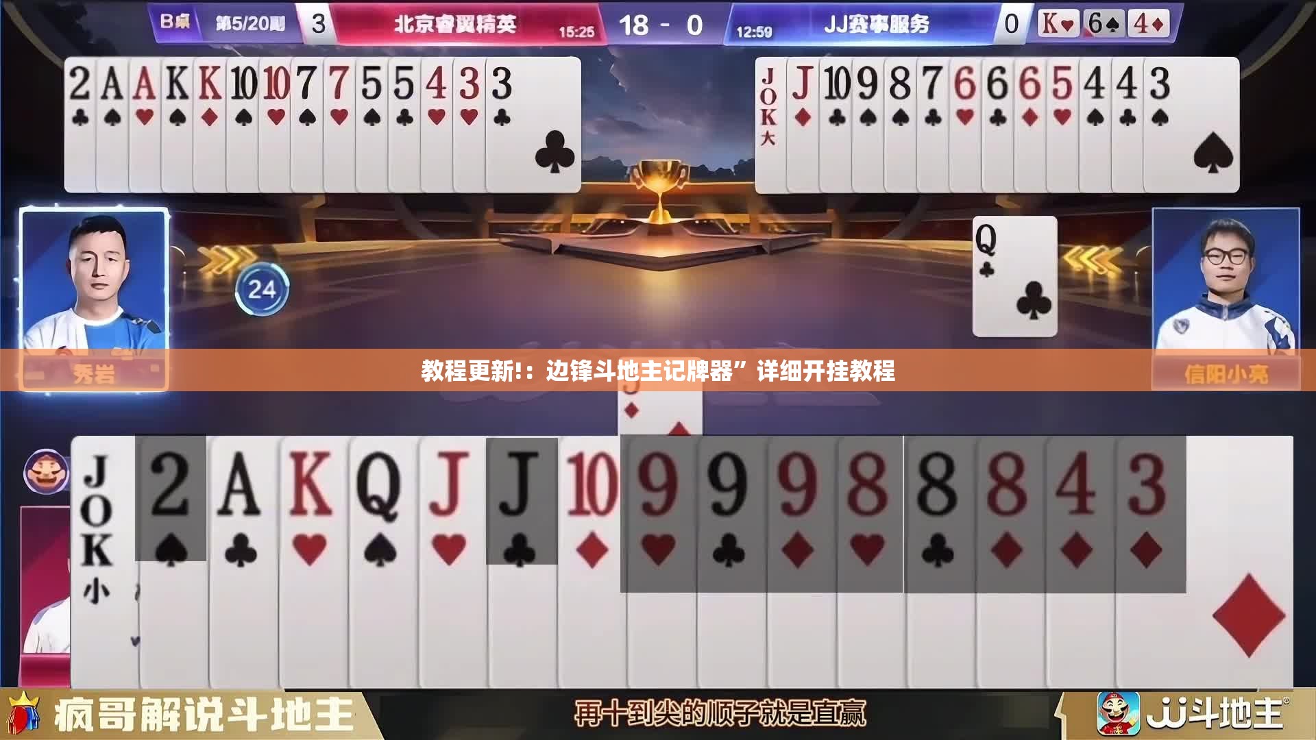 教程更新!：边锋斗地主记牌器”详细开挂教程