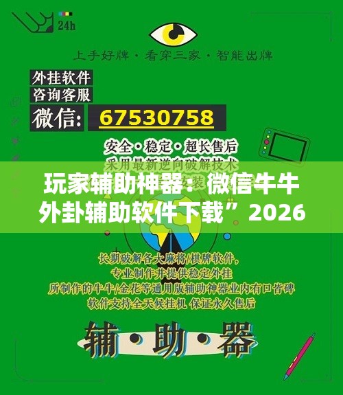 玩家辅助神器：微信牛牛外卦辅助软件下载	”2026开挂教程步骤