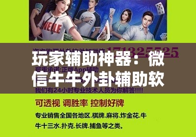 玩家辅助神器：微信牛牛外卦辅助软件下载”2026开挂教程步骤