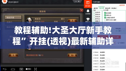 教程辅助!大圣大厅新手教程	”开挂(透视)最新辅助详细