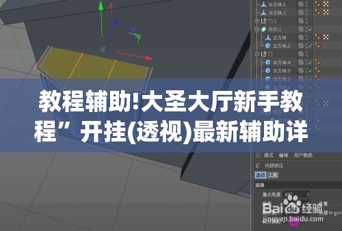 教程辅助!大圣大厅新手教程”开挂(透视)最新辅助详细