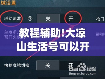 教程辅助!大凉山生活号可以开挂吗”开挂(透视)辅助神器
