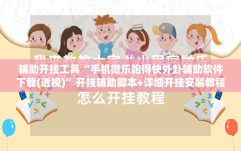 辅助开挂工具“手机微乐跑得快外卦辅助软件下载(透视)”开挂辅助脚本+详细开挂安装教程