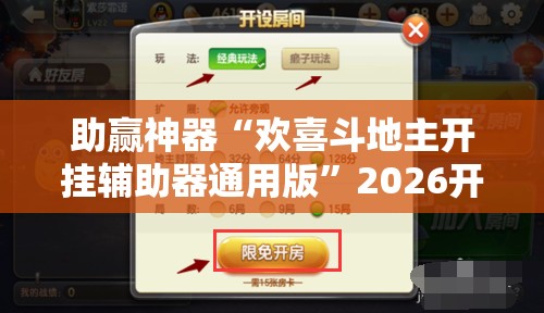 助赢神器“欢喜斗地主开挂辅助器通用版”2026开挂教程步骤