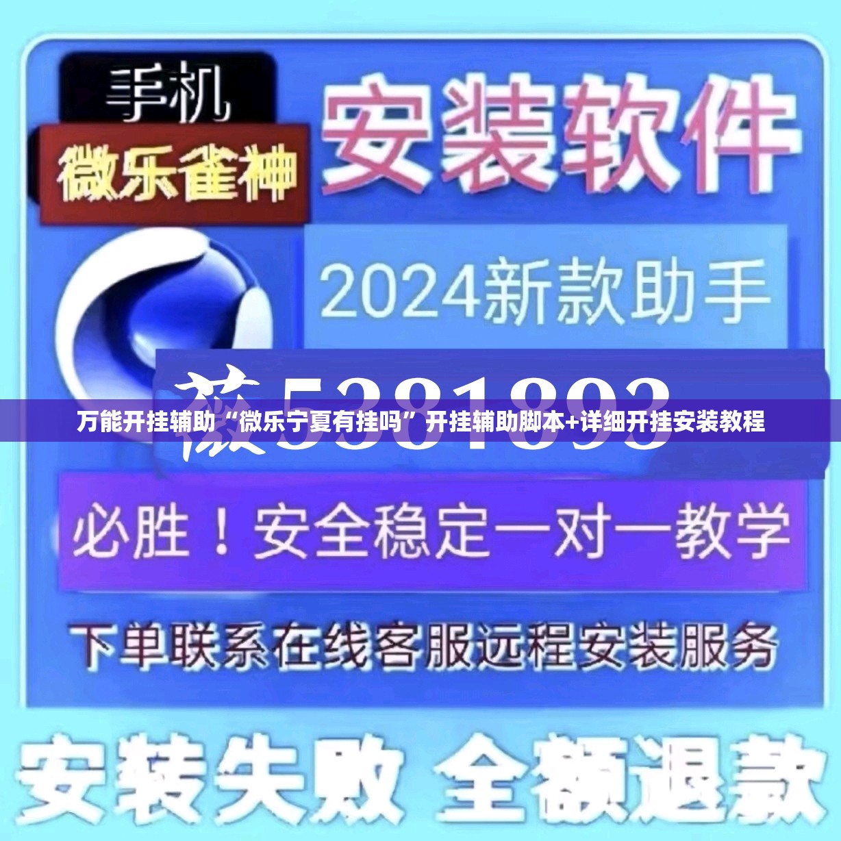 万能开挂辅助“微乐宁夏有挂吗”开挂辅助脚本+详细开挂安装教程