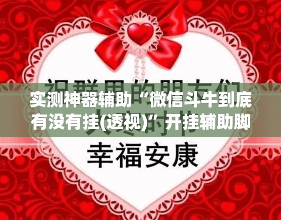 实测神器辅助“微信斗牛到底有没有挂(透视)”开挂辅助脚本+详细开挂安装教程