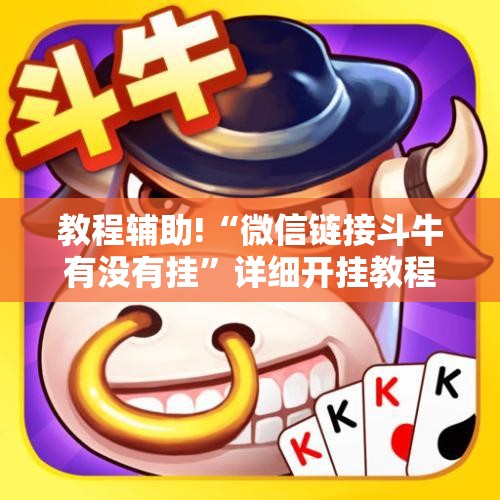 教程辅助!“微信链接斗牛有没有挂”详细开挂教程