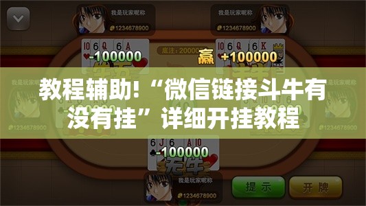 教程辅助!“微信链接斗牛有没有挂	”详细开挂教程