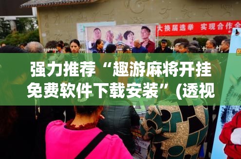 强力推荐“趣游麻将开挂免费软件下载安装”(透视挂)辅助下载教程
