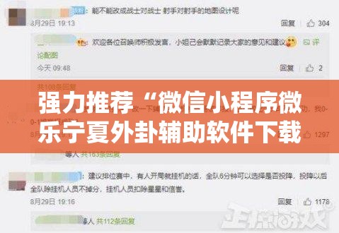 强力推荐“微信小程序微乐宁夏外卦辅助软件下载”开挂辅助脚本+详细开挂安装教程