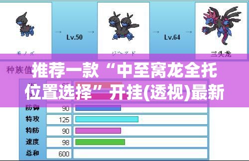 推荐一款“中至窝龙全托位置选择”开挂(透视)最新辅助详细