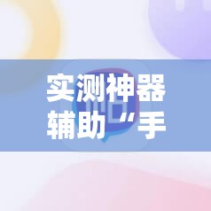 实测神器辅助“手机微乐斗地主开挂辅助器通用版”科技辅助神器手机版