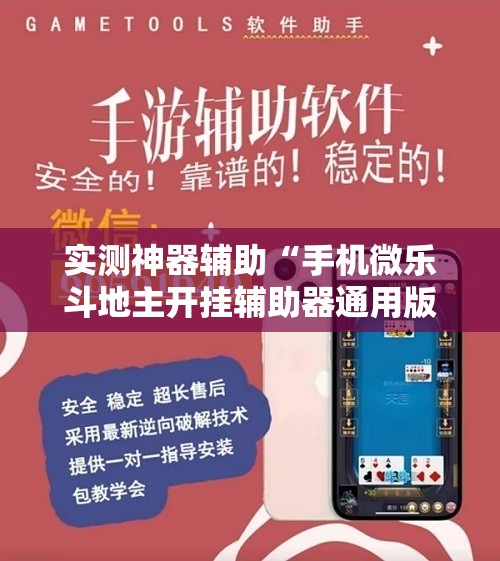 实测神器辅助“手机微乐斗地主开挂辅助器通用版	”科技辅助神器手机版