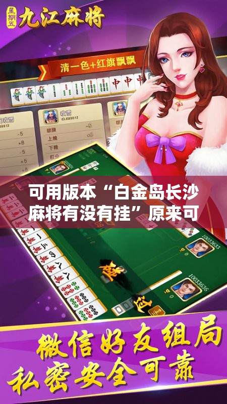 可用版本“白金岛长沙麻将有没有挂”原来可以开挂