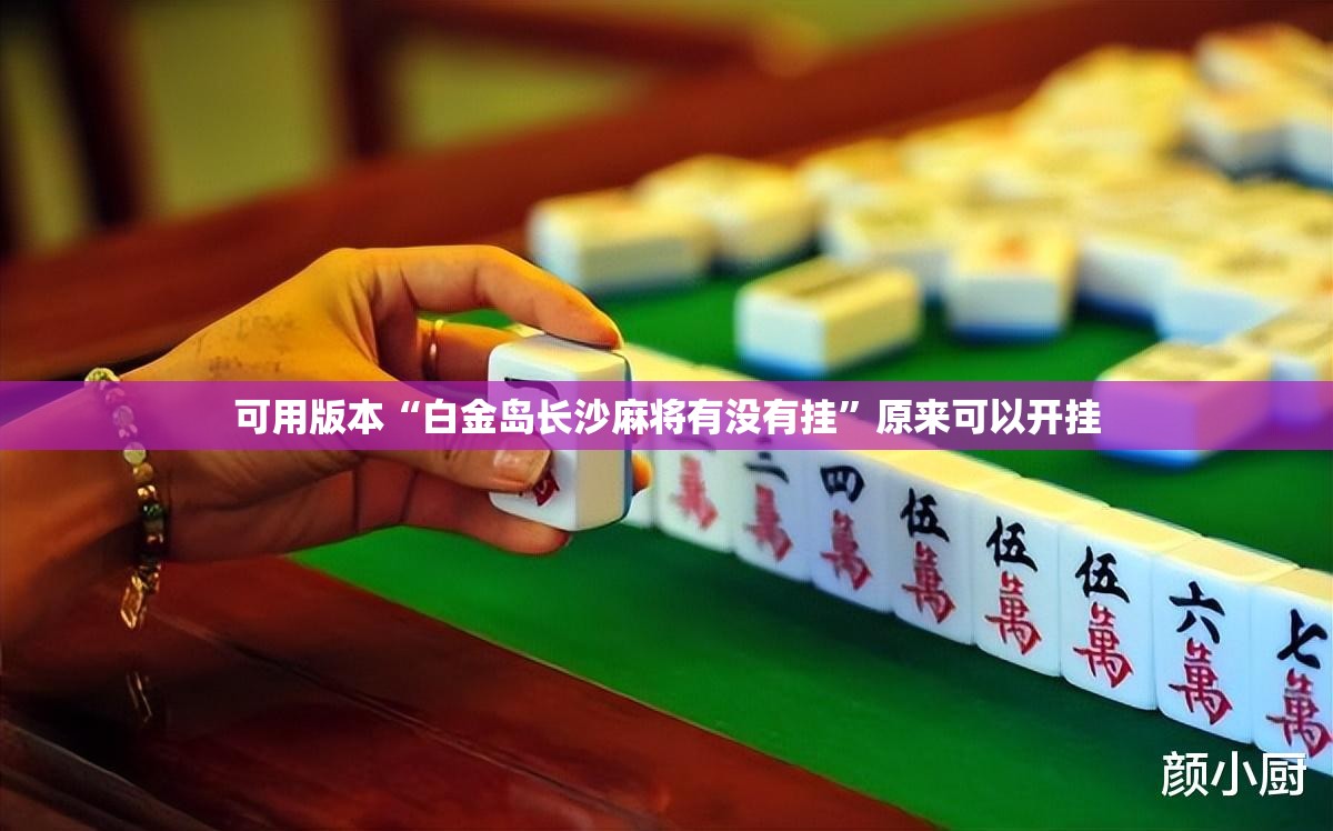 可用版本“白金岛长沙麻将有没有挂	”原来可以开挂