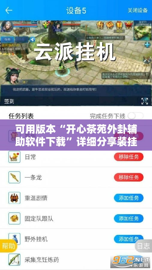 可用版本“开心茶苑外卦辅助软件下载”详细分享装挂步骤