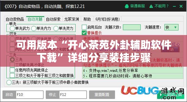 可用版本“开心茶苑外卦辅助软件下载	”详细分享装挂步骤