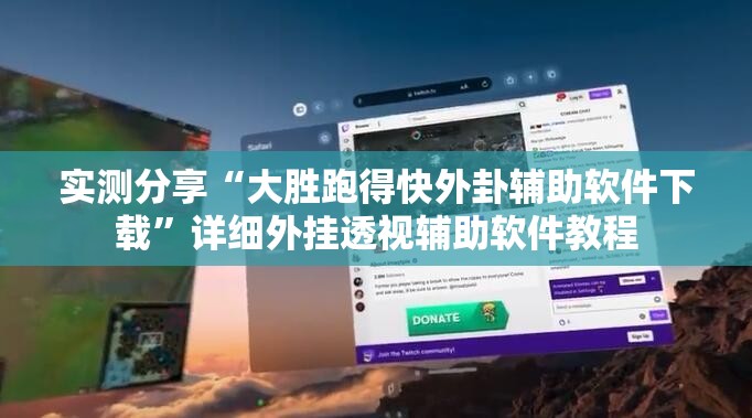 实测分享“大胜跑得快外卦辅助软件下载”详细外挂透视辅助软件教程