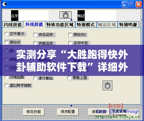 实测分享“大胜跑得快外卦辅助软件下载”详细外挂透视辅助软件教程
