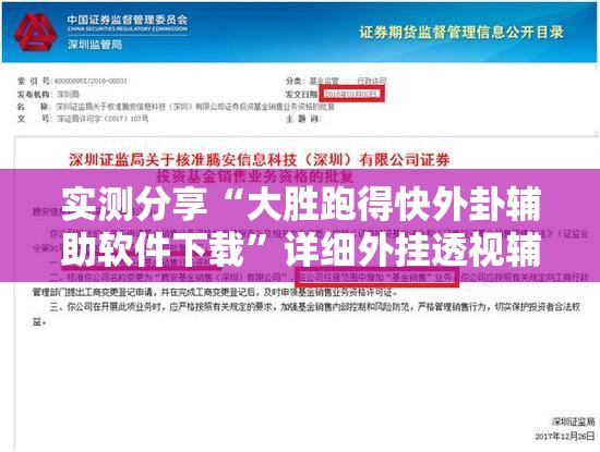 实测分享“大胜跑得快外卦辅助软件下载	”详细外挂透视辅助软件教程