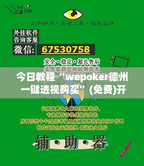 今日教程“wepoker德州 一键透视购买”(免费)开挂辅助教学(最新辅助开挂教程)