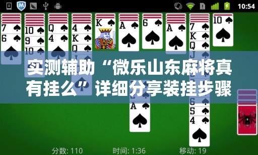 实测辅助“微乐山东麻将真有挂么”详细分享装挂步骤