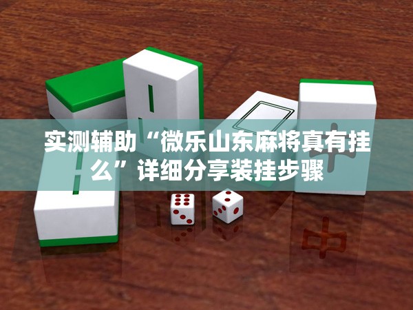 实测辅助“微乐山东麻将真有挂么”详细分享装挂步骤