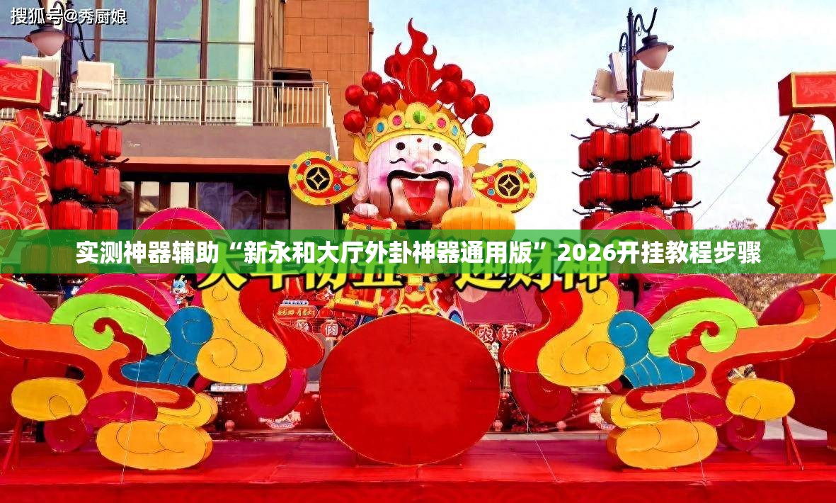 实测神器辅助“新永和大厅外卦神器通用版”2026开挂教程步骤