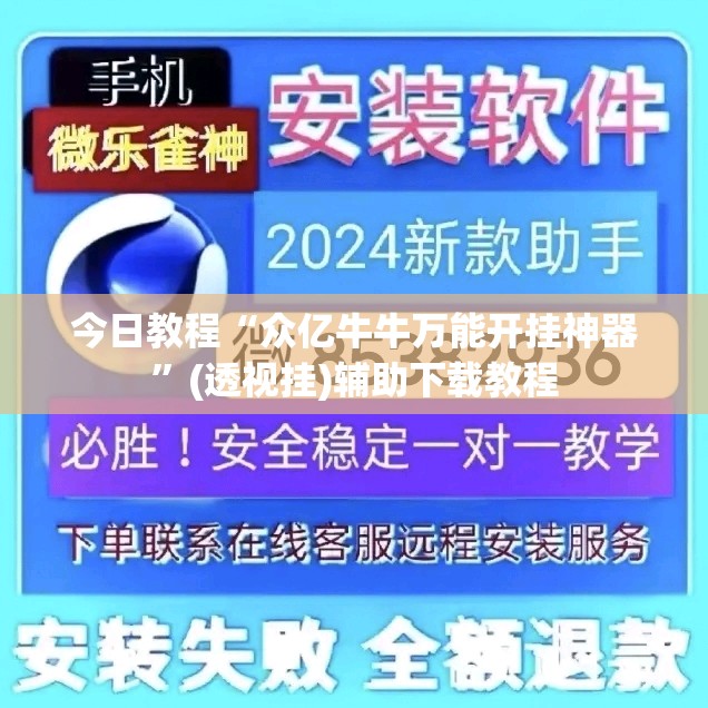 今日教程“众亿牛牛万能开挂神器”(透视挂)辅助下载教程