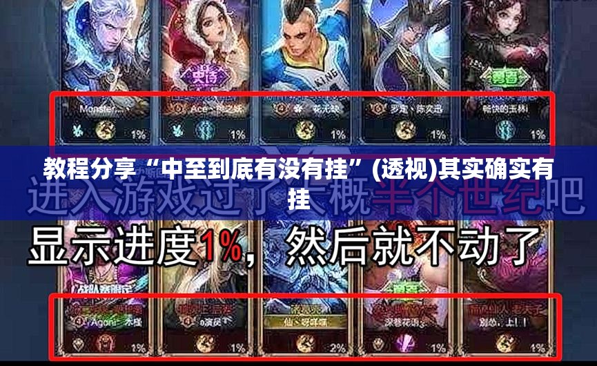教程分享“中至到底有没有挂”(透视)其实确实有挂