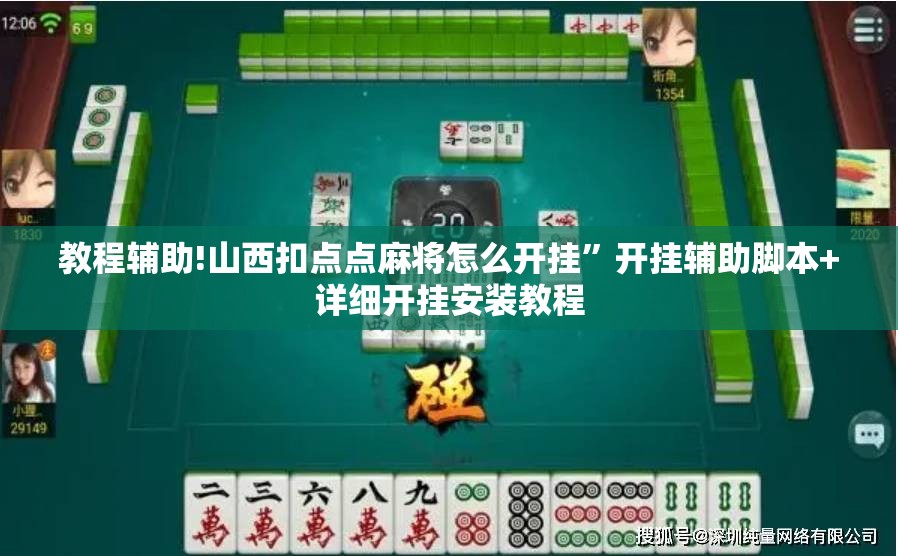 教程辅助!山西扣点点麻将怎么开挂”开挂辅助脚本+详细开挂安装教程