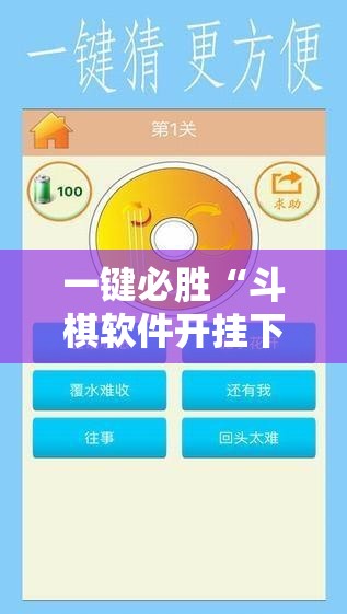 一键必胜“斗棋软件开挂下载	”原来可以开挂
