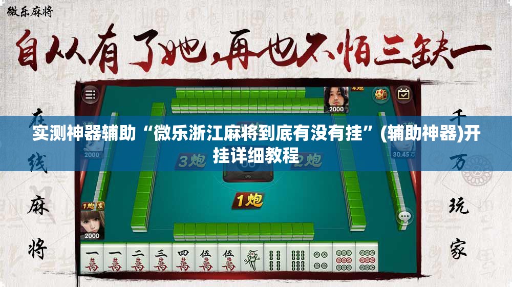 实测神器辅助“微乐浙江麻将到底有没有挂	”(辅助神器)开挂详细教程