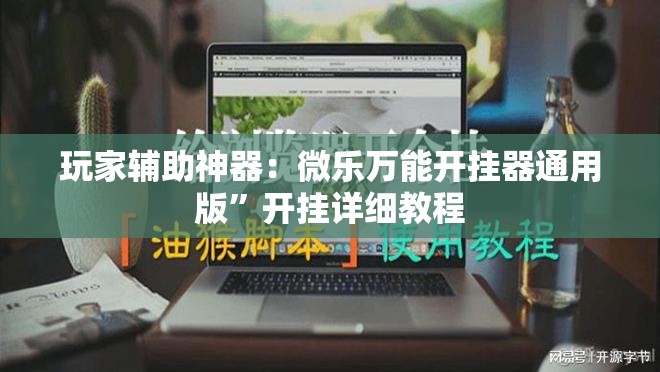 玩家辅助神器：微乐万能开挂器通用版”开挂详细教程