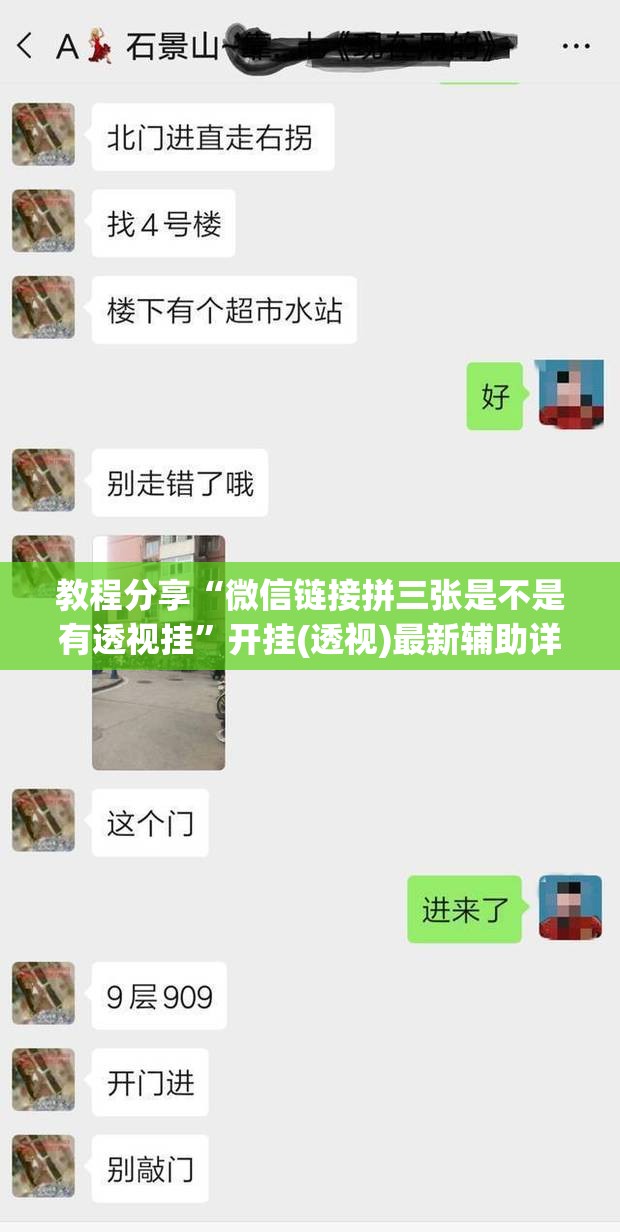 教程分享“微信链接拼三张是不是有透视挂”开挂(透视)最新辅助详细