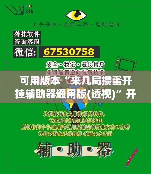 可用版本“来几局掼蛋开挂辅助器通用版(透视)”开挂辅助脚本+详细开挂安装教程
