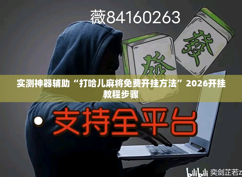 实测神器辅助“打哈儿麻将免费开挂方法”2026开挂教程步骤