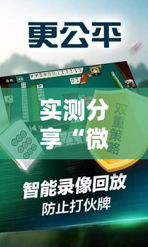 实测分享“微乐江西麻将怎么赢”详细外挂透视辅助软件教程