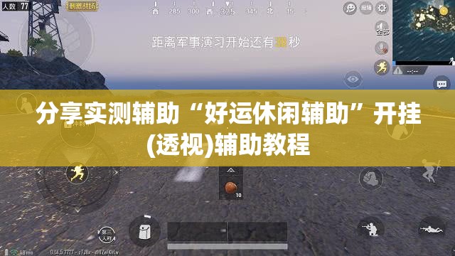分享实测辅助“好运休闲辅助”开挂(透视)辅助教程