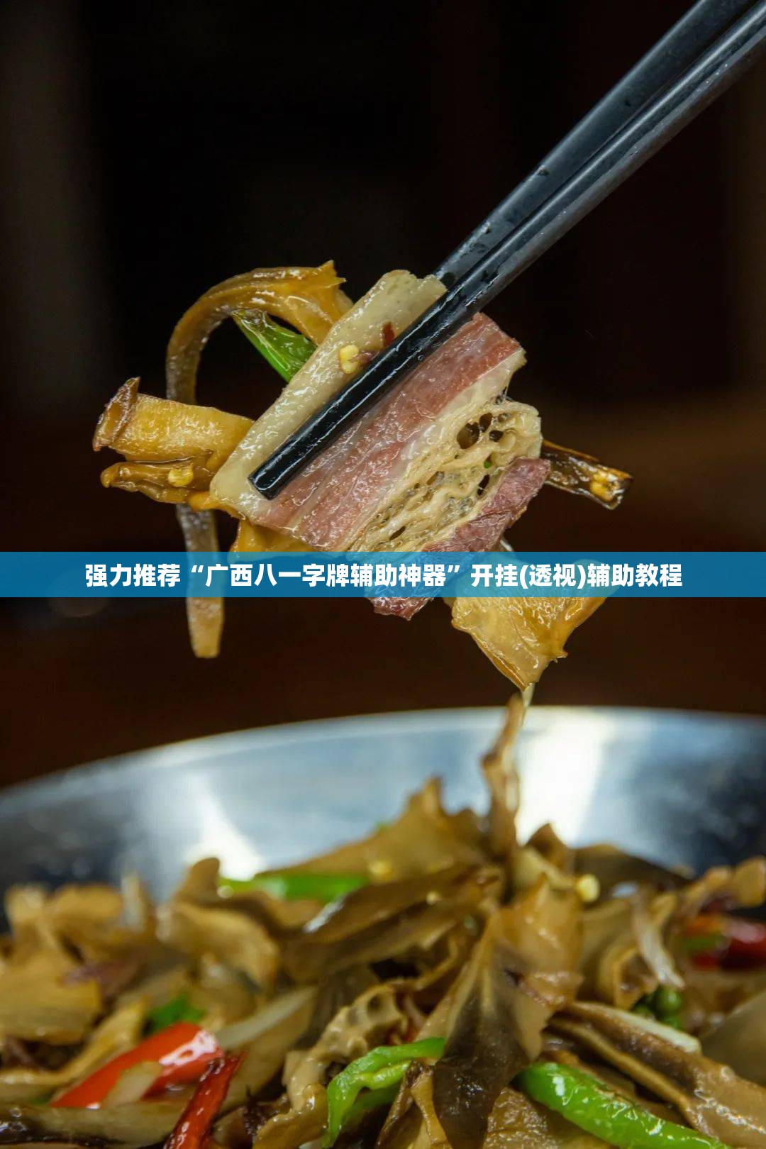 强力推荐“广西八一字牌辅助神器”开挂(透视)辅助教程