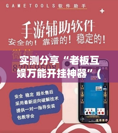 实测分享“老板互娱万能开挂神器	”(透视)其实确实有挂