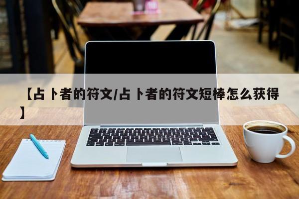【占卜者的符文/占卜者的符文短棒怎么获得】
