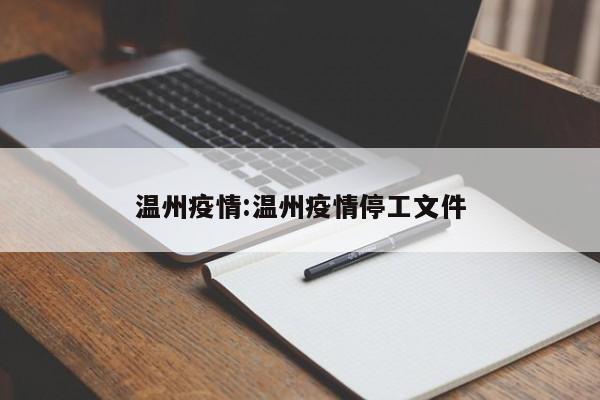 温州疫情:温州疫情停工文件