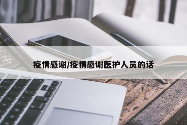 疫情感谢/疫情感谢医护人员的话