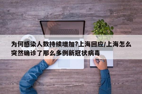 为何感染人数持续增加?上海回应/上海怎么突然确诊了那么多例新冠状病毒