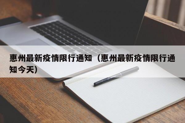 惠州最新疫情限行通知(惠州最新疫情限行通知今天)