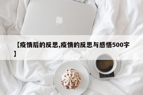 【疫情后的反思,疫情的反思与感悟500字】