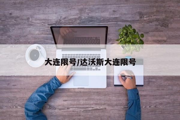 大连限号/达沃斯大连限号