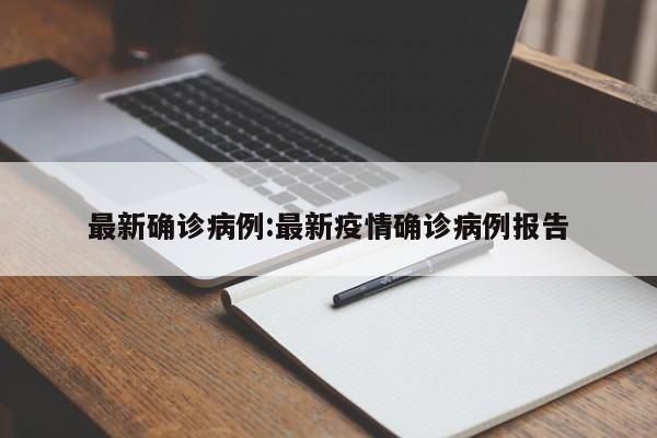 最新确诊病例:最新疫情确诊病例报告