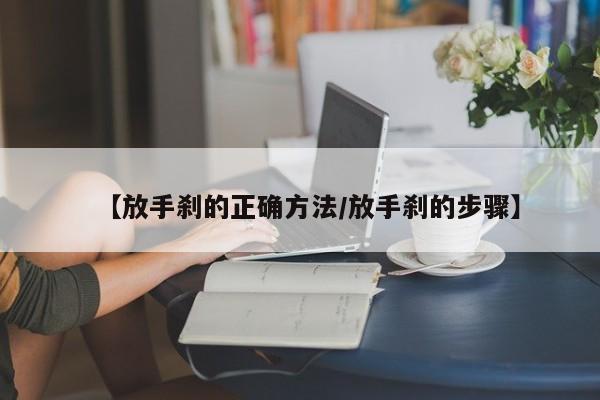 【放手刹的正确方法/放手刹的步骤】